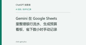 Gemini 在 Google Sheets 里整理银行流水、生成预算看板，省下数小时手动记录