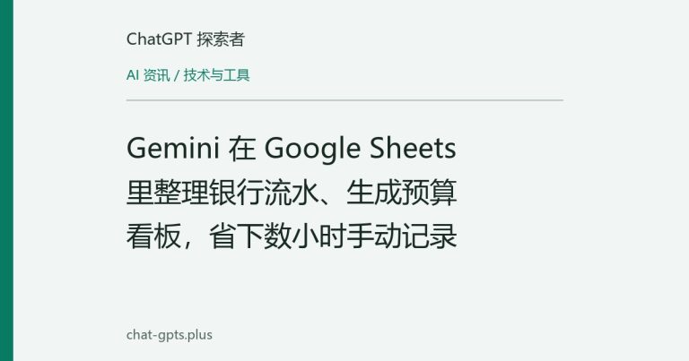 Gemini 在 Google Sheets 里整理银行流水、生成预算看板，省下数小时手动记录