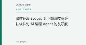 微软开源 Scope：用可复现实验评估软件对 AI 编程 Agent 的友好度