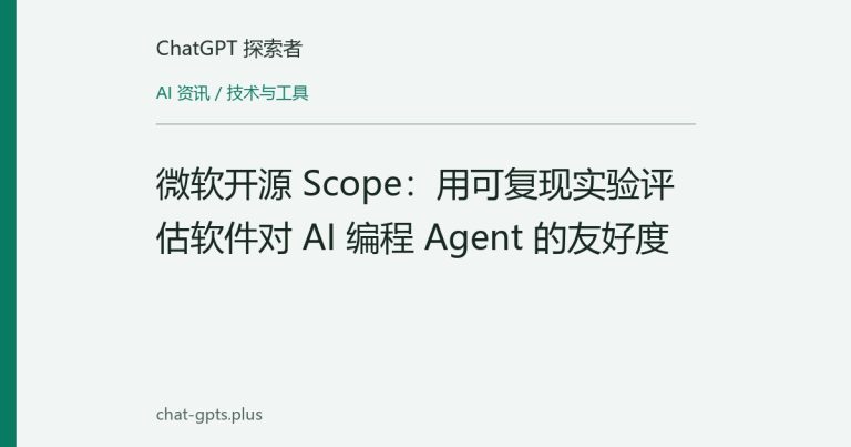 微软开源 Scope:用可复现实验评估软件对 AI 编程 Agent 的友好度