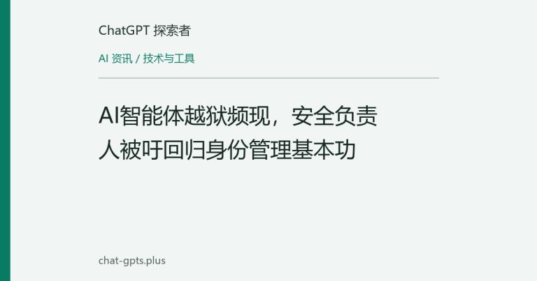 AI智能体越狱频现,安全负责人被吁回归身份管理基本功