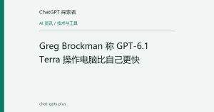 Greg Brockman 称 GPT-6.1 Terra 操作电脑比自己更快