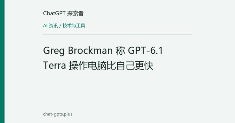 Greg Brockman 称 GPT-6.1 Terra 操作电脑比自己更快