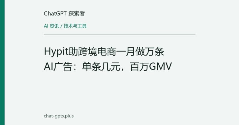 Hypit助跨境电商一月做万条AI广告：单条几元，百万GMV