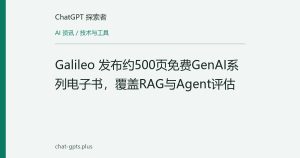 Galileo 发布约500页免费GenAI系列电子书，覆盖RAG与Agent评估
