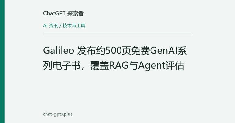 Galileo 发布约500页免费GenAI系列电子书,覆盖RAG与Agent评估