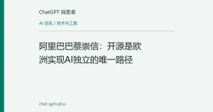 阿里巴巴蔡崇信：开源是欧洲实现AI独立的唯一路径
