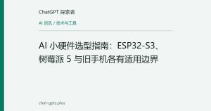 AI 小硬件选型指南：ESP32-S3、树莓派 5 与旧手机各有适用边界