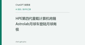 HPE第四代星载计算机将随Astrolab月球车登陆月球南极