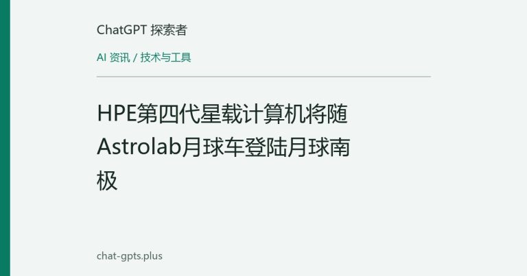 HPE第四代星载计算机将随Astrolab月球车登陆月球南极