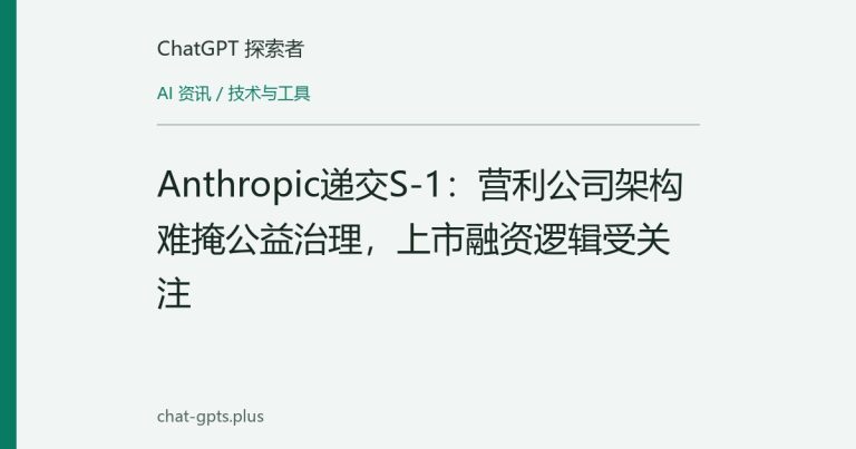 Anthropic递交S-1:营利公司架构难掩公益治理,上市融资逻辑受关注