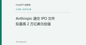 Anthropic 递交 IPO 文件 拟最高 2 万亿美元估值