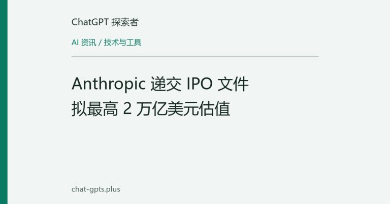 Anthropic 递交 IPO 文件 拟最高 2 万亿美元估值