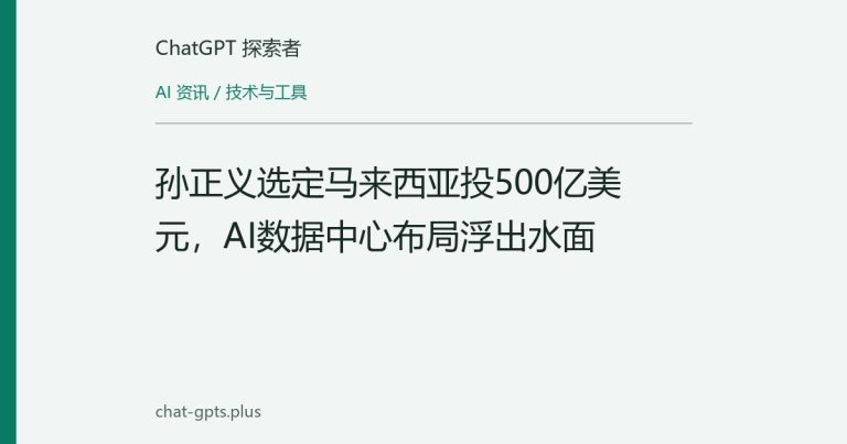孙正义选定马来西亚投500亿美元，AI数据中心布局浮出水面