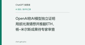 OpenAI称AI模型独立证明局部光滑猜想并推翻ETH，杨–米尔斯成果待专家审查