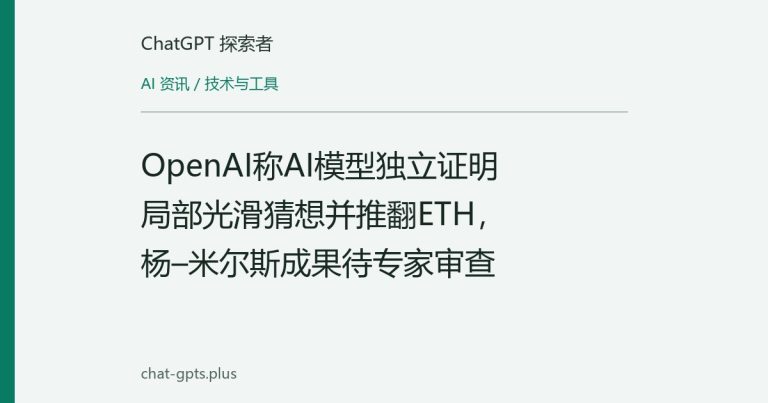 OpenAI称AI模型独立证明局部光滑猜想并推翻ETH，杨–米尔斯成果待专家审查