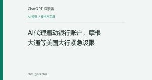 AI代理擅动银行账户，摩根大通等美国大行紧急设限