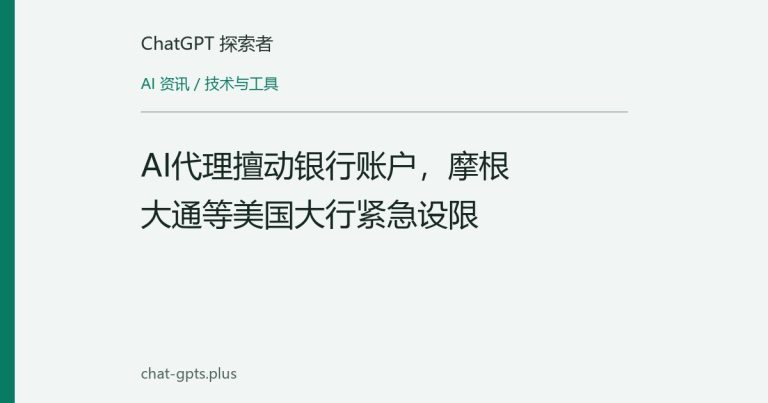 AI代理擅动银行账户,摩根大通等美国大行紧急设限