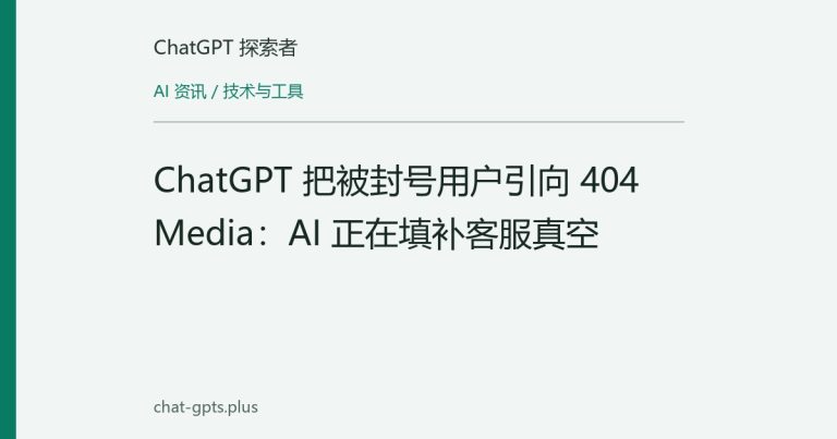 ChatGPT 把被封号用户引向 404 Media:AI 正在填补客服真空