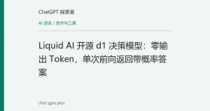 Liquid AI 开源 d1 决策模型：零输出 Token，单次前向返回带概率答案