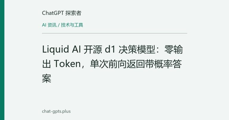 Liquid AI 开源 d1 决策模型：零输出 Token，单次前向返回带概率答案
