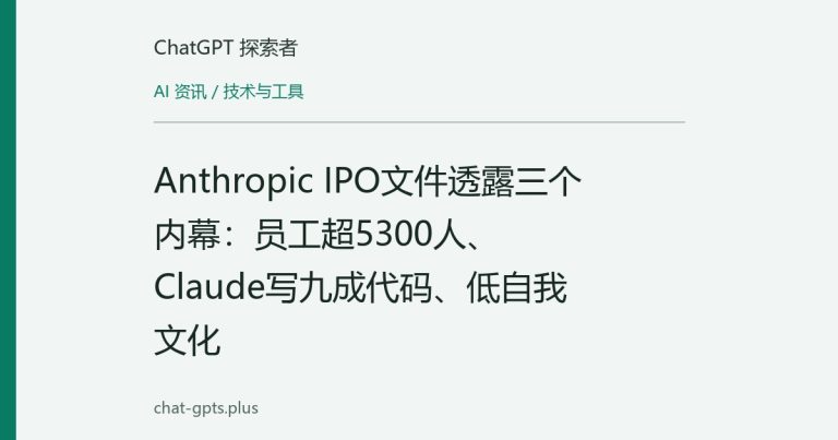 Anthropic IPO文件透露三个内幕：员工超5300人、Claude写九成代码、低自我文化