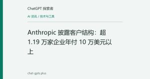 Anthropic 披露客户结构：超 1.19 万家企业年付 10 万美元以上