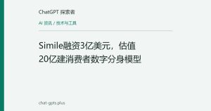 Simile融资3亿美元，估值20亿建消费者数字分身模型