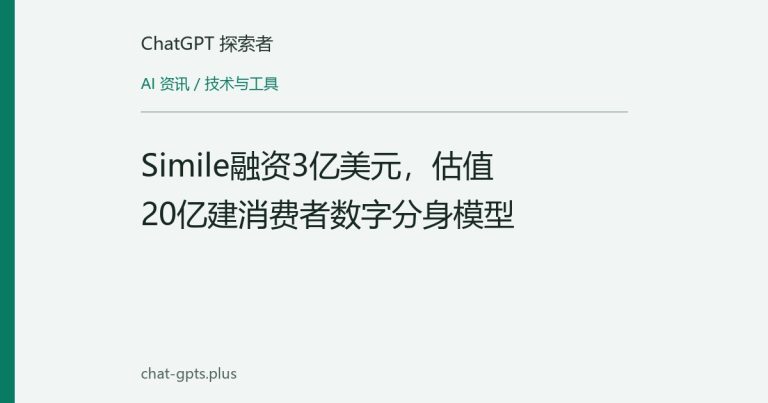 Simile融资3亿美元,估值20亿建消费者数字分身模型