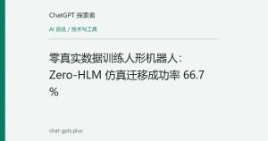 零真实数据训练人形机器人：Zero-HLM 仿真迁移成功率 66.7%