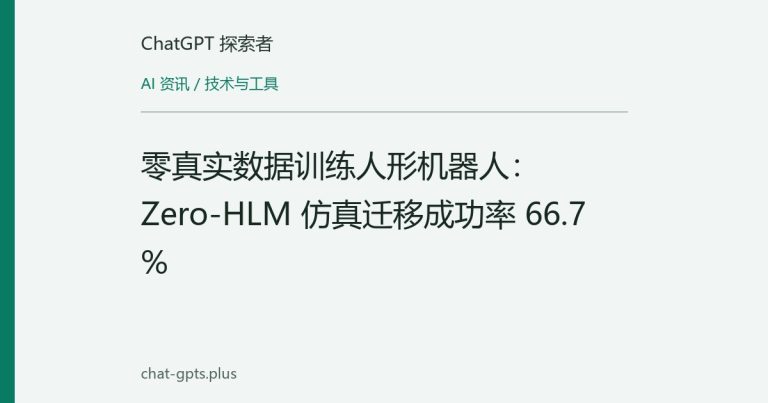 零真实数据训练人形机器人:Zero-HLM 仿真迁移成功率 66.7%