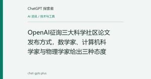 OpenAI征询三大科学社区论文发布方式，数学家、计算机科学家与物理学家给出三种态度
