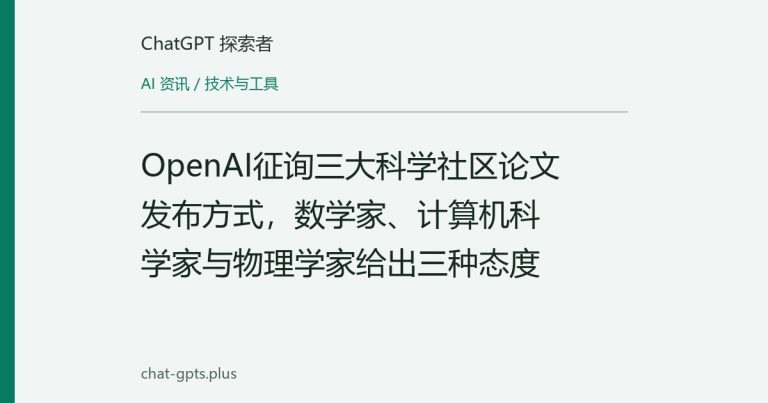 OpenAI征询三大科学社区论文发布方式,数学家、计算机科学家与物理学家给出三种态度