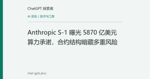 Anthropic S-1 曝光 5870 亿美元算力承诺，合约结构暗藏多重风险