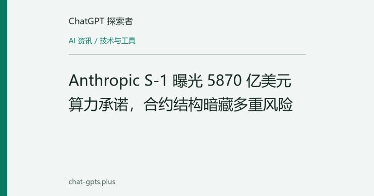 Anthropic S-1 曝光 5870 亿美元算力承诺,合约结构暗藏多重风险