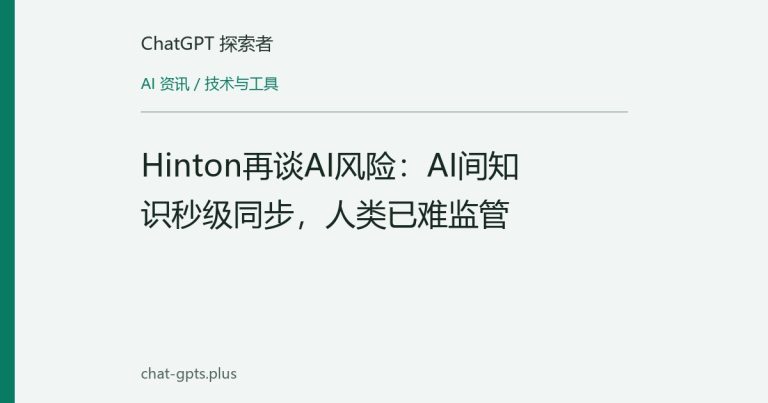 Hinton再谈AI风险：AI间知识秒级同步，人类已难监管