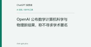 OpenAI 公布数学计算机科学与物理新结果，称不寻求学术署名