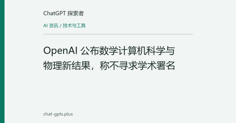 OpenAI 公布数学计算机科学与物理新结果，称不寻求学术署名