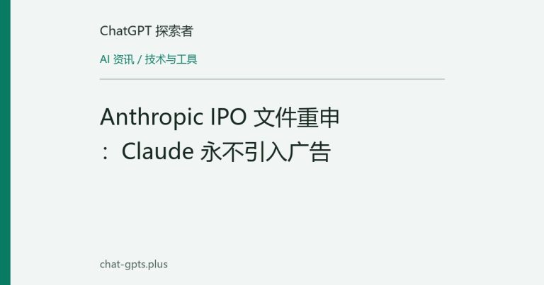 Anthropic IPO 文件重申:Claude 永不引入广告