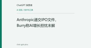 Anthropic递交IPO文件，Burry称AI增长担忧未解