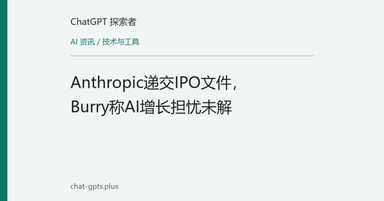 Anthropic递交IPO文件,Burry称AI增长担忧未解