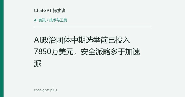 AI政治团体中期选举前已投入7850万美元,安全派略多于加速派