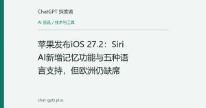 苹果发布iOS 27.2：Siri AI新增记忆功能与五种语言支持，但欧洲仍缺席