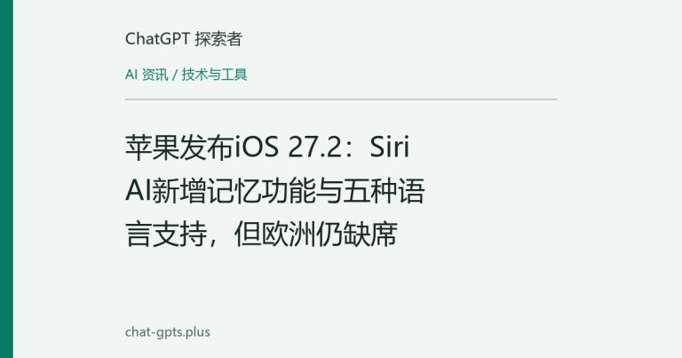 苹果发布iOS 27.2：Siri AI新增记忆功能与五种语言支持，但欧洲仍缺席