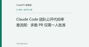 Claude Code 团队公开代码审查流程：多数 PR 仅需一人批准