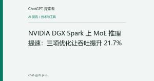 NVIDIA DGX Spark 上 MoE 推理提速：三项优化让吞吐提升 21.7%