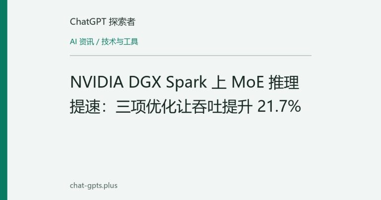 NVIDIA DGX Spark 上 MoE 推理提速:三项优化让吞吐提升 21.7%