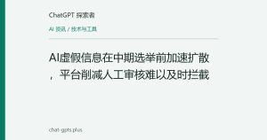 AI虚假信息在中期选举前加速扩散，平台削减人工审核难以及时拦截