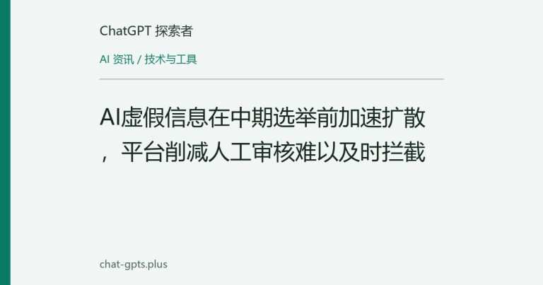 AI虚假信息在中期选举前加速扩散,平台削减人工审核难以及时拦截