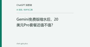 Gemini免费版缩水后，20美元Pro套餐还值不值？